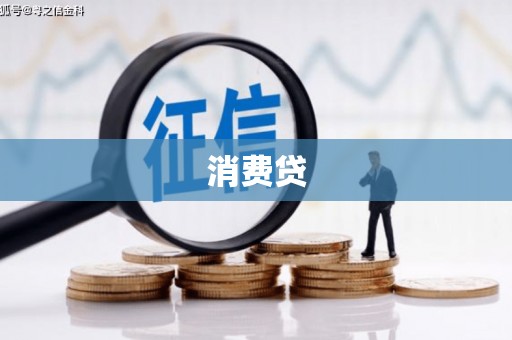 汕尾消费贷