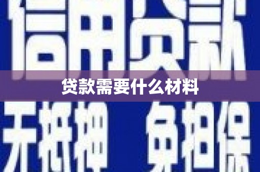 汕尾贷款需要什么材料