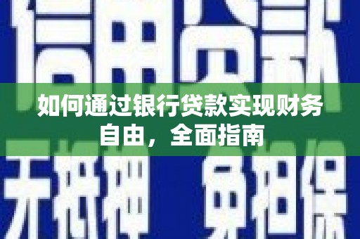 汕尾如何通过银行贷款实现财务自由，全面指南