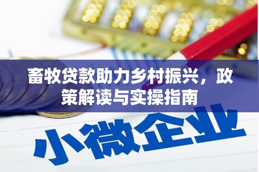 汕尾畜牧贷款助力乡村振兴，政策解读与实操指南