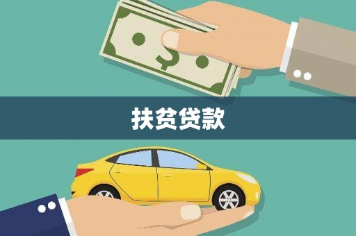 汕尾扶贫贷款