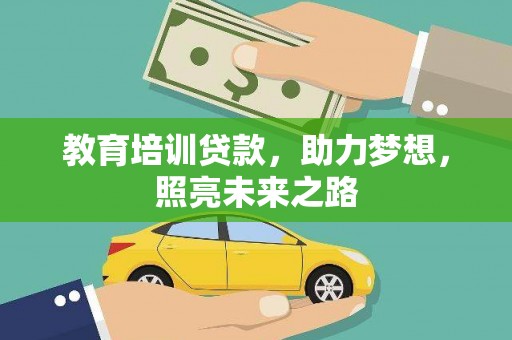 汕尾教育培训贷款，助力梦想，照亮未来之路