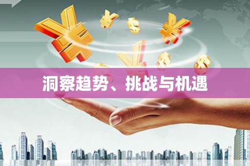 汕尾洞察趋势、挑战与机遇