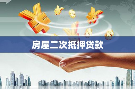 汕尾房屋二次抵押贷款