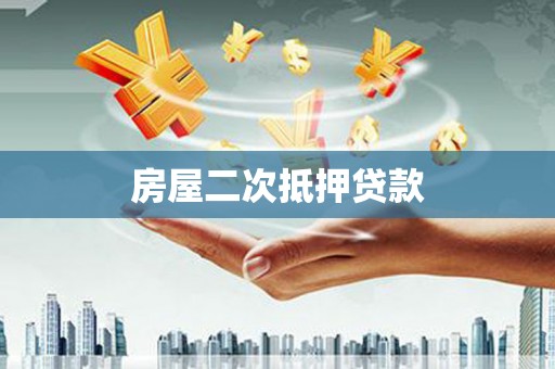 汕尾房屋二次抵押贷款