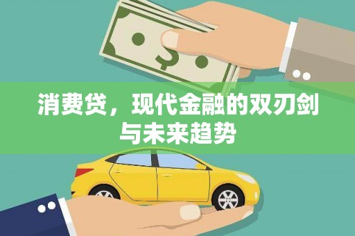 汕尾消费贷，现代金融的双刃剑与未来趋势