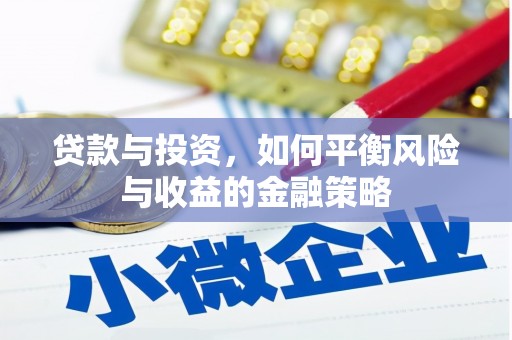 汕尾贷款与投资，如何平衡风险与收益的金融策略