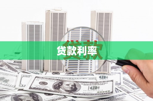 汕尾贷款利率