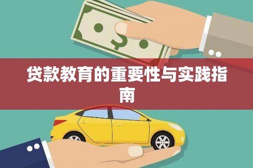 汕尾贷款教育的重要性与实践指南