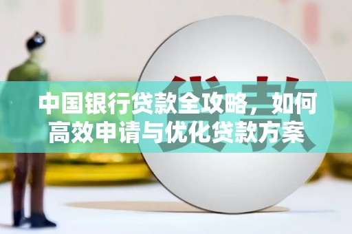 汕尾中国银行贷款全攻略，如何高效申请与优化贷款方案
