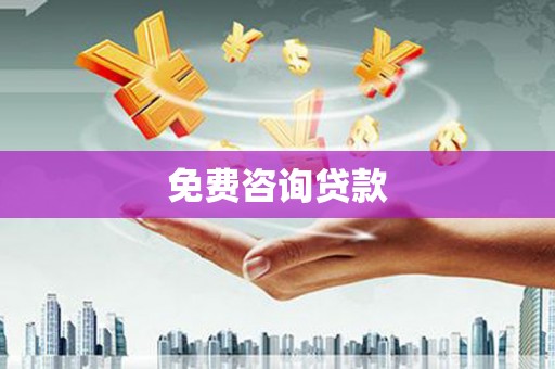 汕尾免费咨询贷款