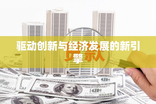 汕尾驱动创新与经济发展的新引擎
