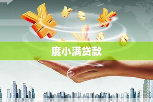 汕尾度小满贷款