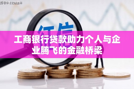 汕尾工商银行贷款助力个人与企业腾飞的金融桥梁