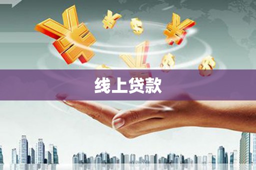 汕尾线上贷款