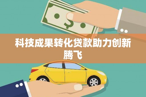汕尾科技成果转化贷款助力创新腾飞