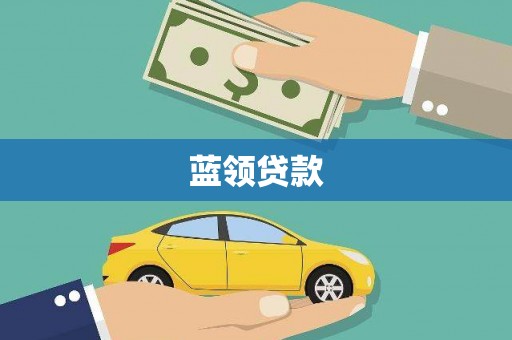 汕尾蓝领贷款