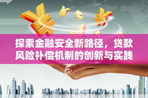 汕尾探索金融安全新路径，贷款风险补偿机制的创新与实践