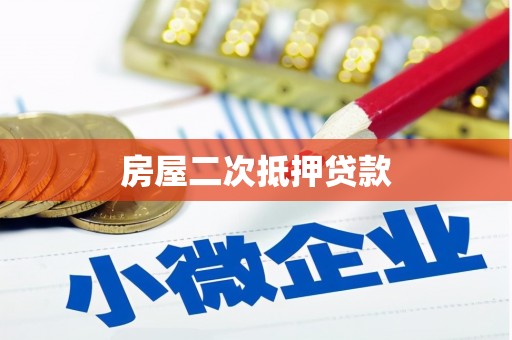 汕尾房屋二次抵押贷款