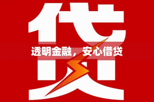 汕尾透明金融，安心借贷