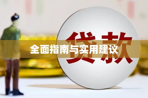 汕尾全面指南与实用建议