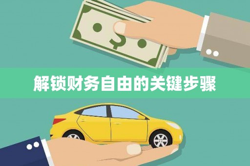 汕尾解锁财务自由的关键步骤
