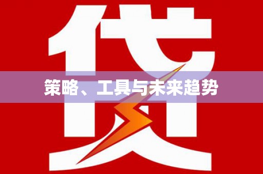 汕尾策略、工具与未来趋势