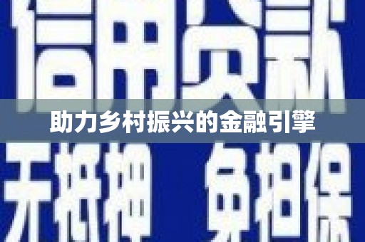 汕尾助力乡村振兴的金融引擎