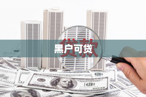 汕尾黑户可贷