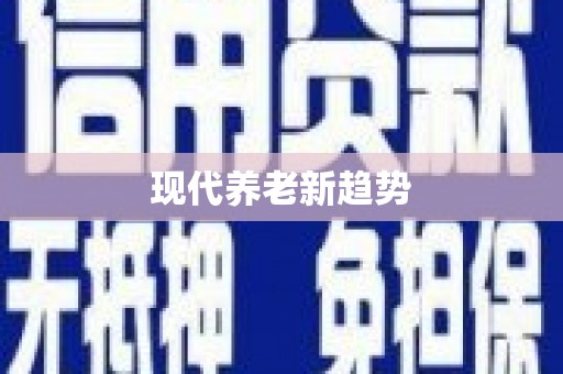 汕尾现代养老新趋势