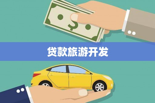 汕尾贷款旅游开发