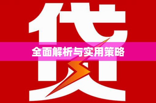 汕尾全面解析与实用策略