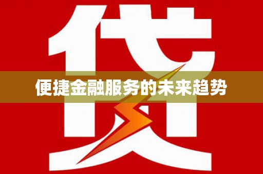 汕尾便捷金融服务的未来趋势