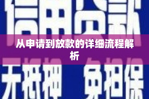 汕尾从申请到放款的详细流程解析