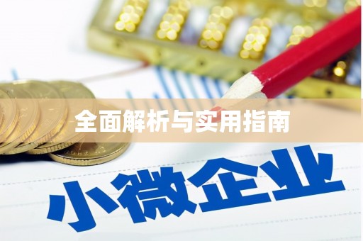 汕尾全面解析与实用指南