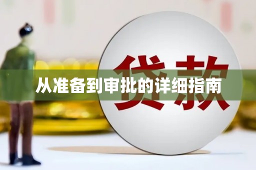 汕尾从准备到审批的详细指南