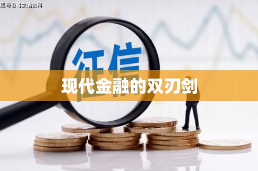 汕尾现代金融的双刃剑