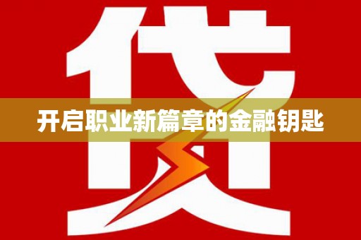 汕尾开启职业新篇章的金融钥匙