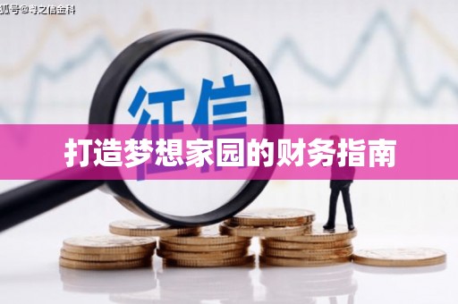 汕尾打造梦想家园的财务指南