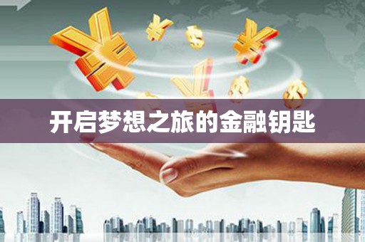 汕尾开启梦想之旅的金融钥匙
