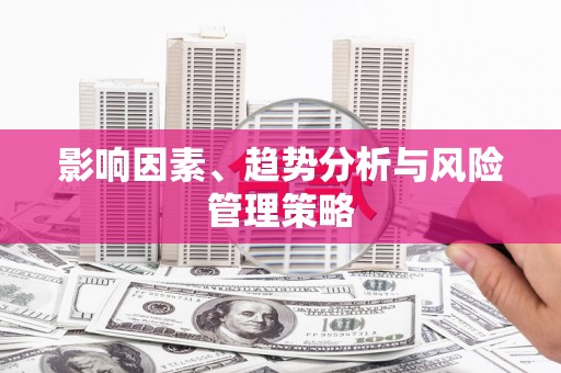 汕尾影响因素、趋势分析与风险管理策略