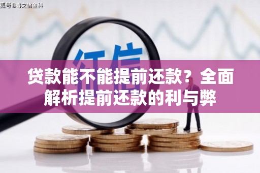 汕尾贷款能不能提前还款？全面解析提前还款的利与弊