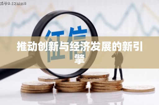 汕尾推动创新与经济发展的新引擎