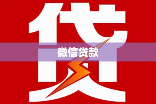 汕尾微信贷款