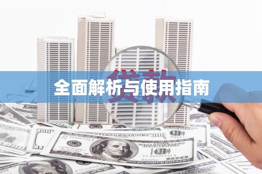汕尾全面解析与使用指南