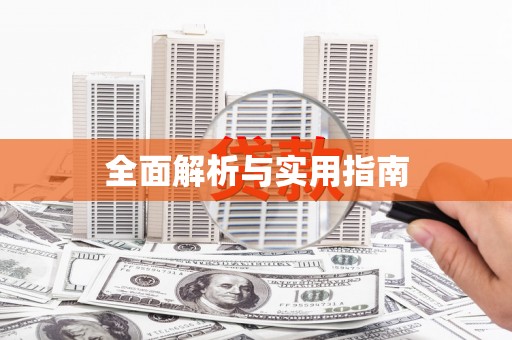 汕尾全面解析与实用指南