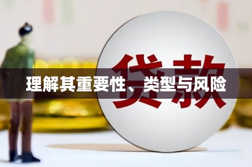 汕尾理解其重要性、类型与风险