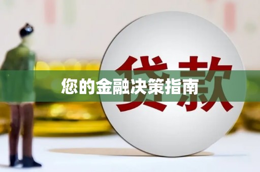 汕尾您的金融决策指南