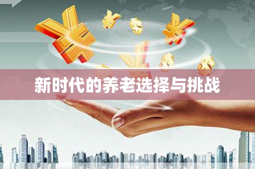 汕尾新时代的养老选择与挑战