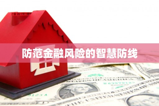 汕尾防范金融风险的智慧防线